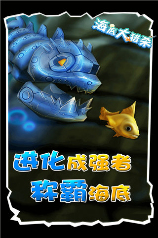 海底大猎杀免费手游