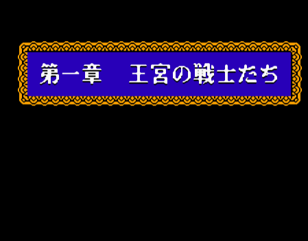 FC勇者斗恶龙5中文版
