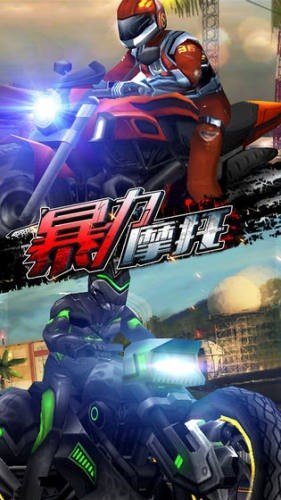 暴力摩托5中文版汉化版