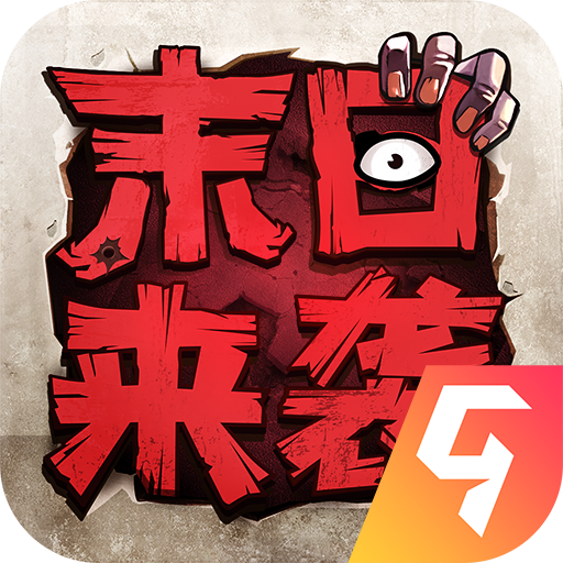 末日来袭官网版