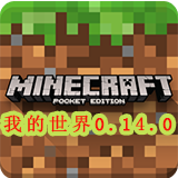 我的世界0.14最新版
