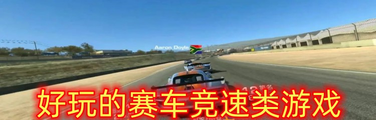 好玩的赛车竞速类游戏