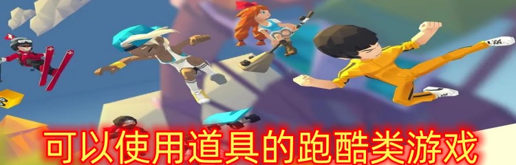 可以使用道具的跑酷类游戏
