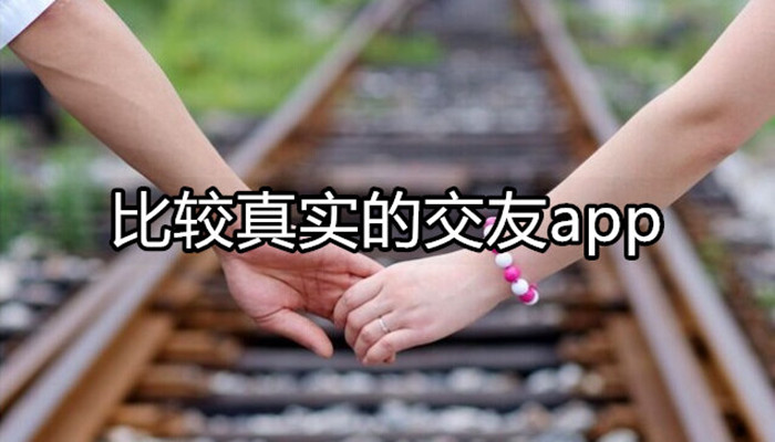 最真实靠谱的交友软件