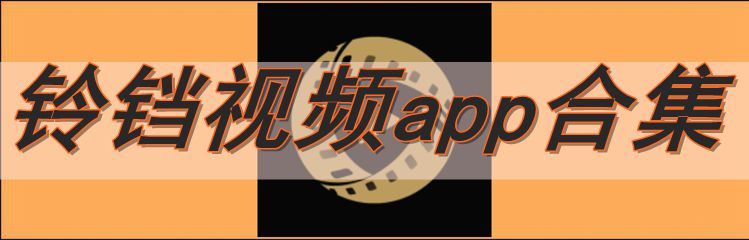 铃铛视频app合集