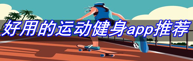 好用的运动健身app推荐