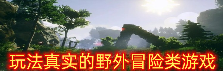 玩法真实的野外冒险类游戏