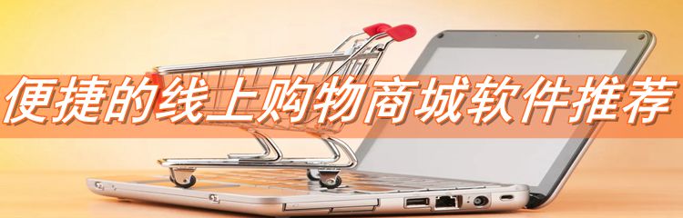 便捷的线上购物商城软件推荐
