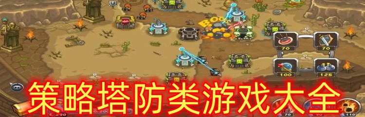 策略塔防类游戏大全