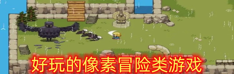 好玩的像素冒险类游戏