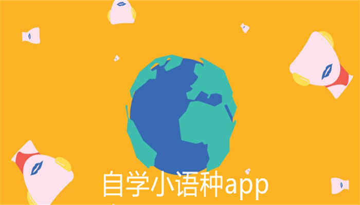 适合自学的小语种app