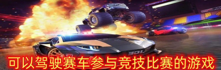 可以驾驶赛车参与竞技比赛的游戏