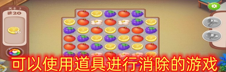 可以使用道具进行消除的游戏