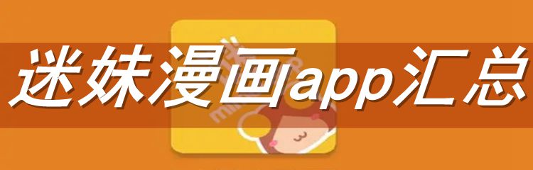 迷妹漫画app汇总