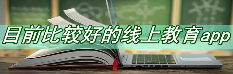 目前比较好的线上教育app