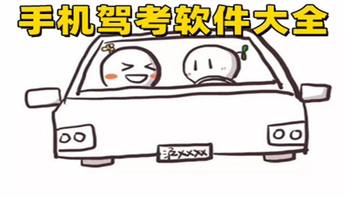 2022年驾考宝典软件