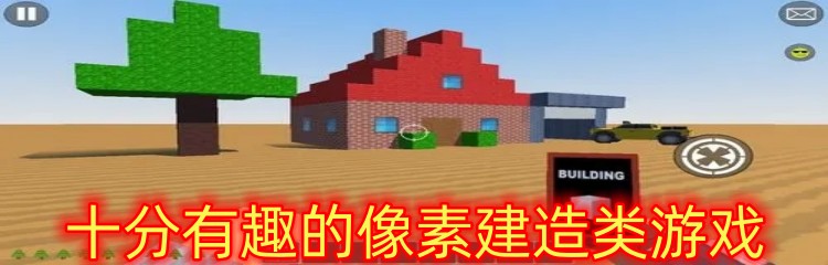 十分有趣的像素建造类游戏