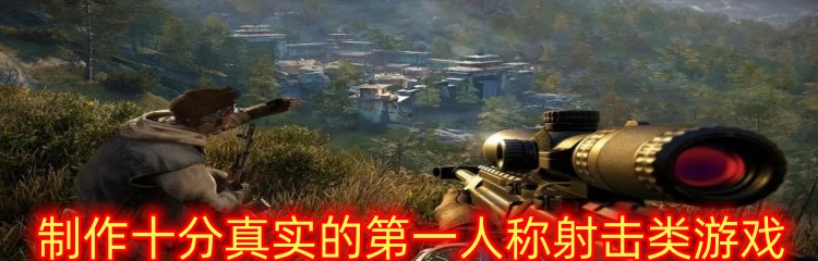制作十分真实的第一人称射击类游戏