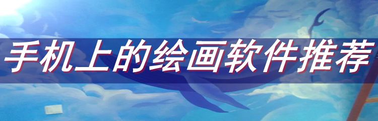 手机上的绘画软件推荐