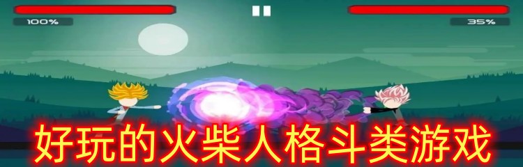 好玩的火柴人格斗类游戏