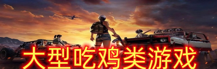 大型吃鸡类游戏