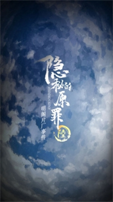 隐秘的原罪6声优版