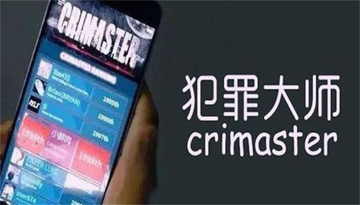 犯罪大师